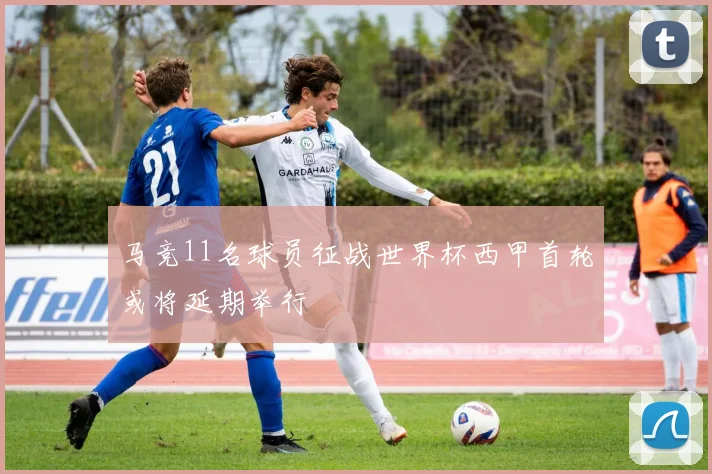 马竞11名球员征战世界杯西甲首轮或将延期举行